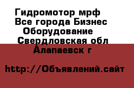 Гидромотор мрф . - Все города Бизнес » Оборудование   . Свердловская обл.,Алапаевск г.